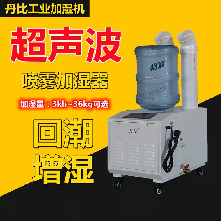 丹比超聲波工業(yè)加濕機(jī)電子工廠車間倉庫噴霧增濕器養(yǎng)殖場加濕器