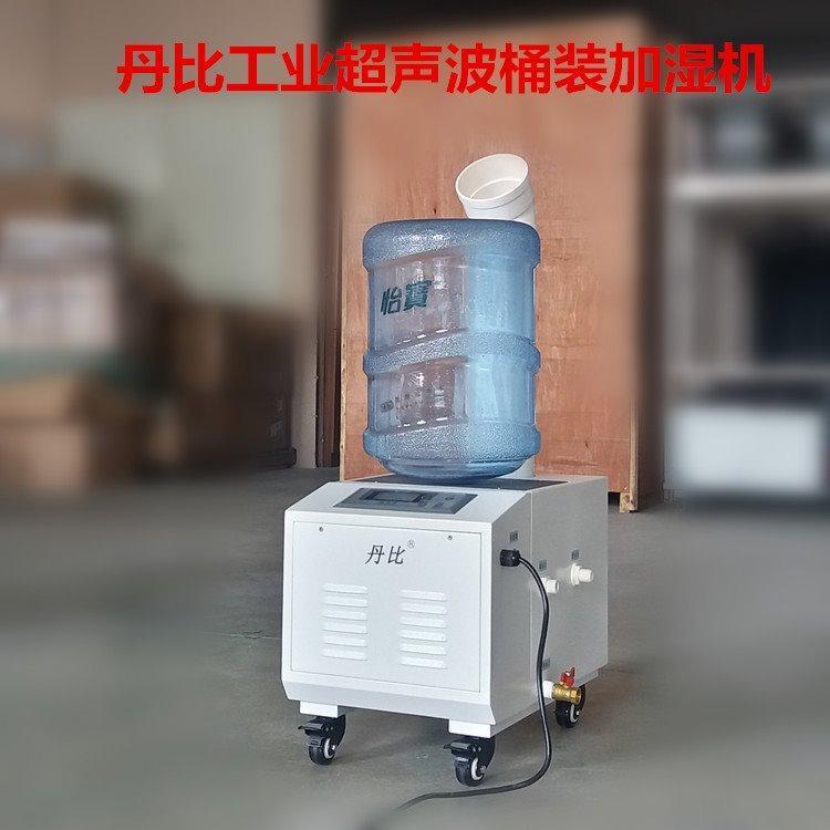 丹比加濕器12kg\/h工業(yè)超聲波霧化加濕機大面積噴霧增濕器