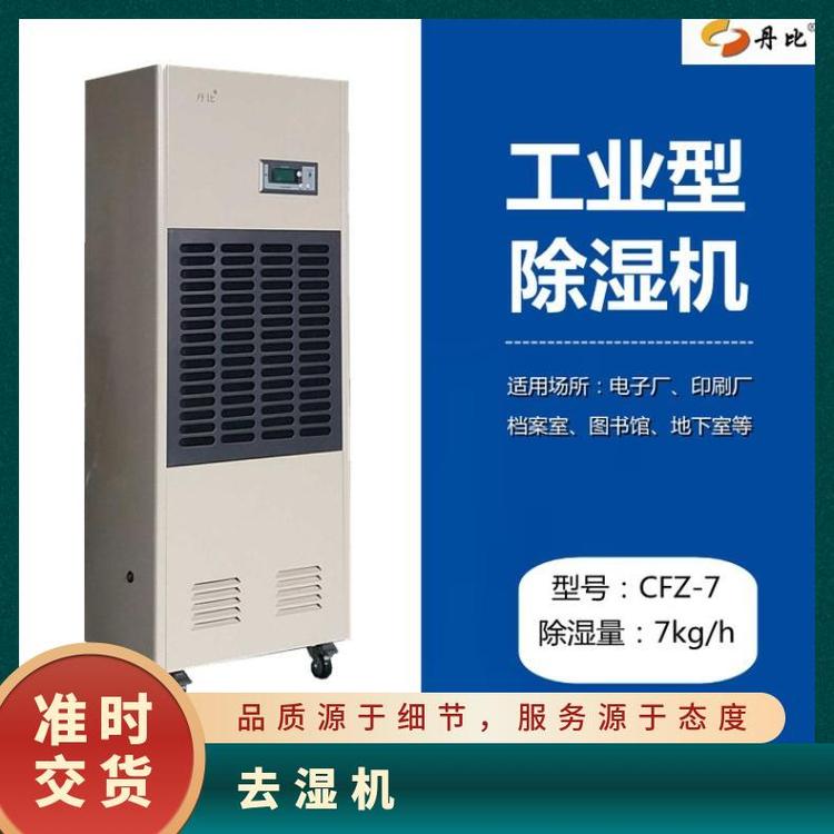 丹比工業(yè)去濕機(jī)CFZ-7服裝廠鞋子倉庫干燥除濕器咸魚海鮮抽干機(jī)