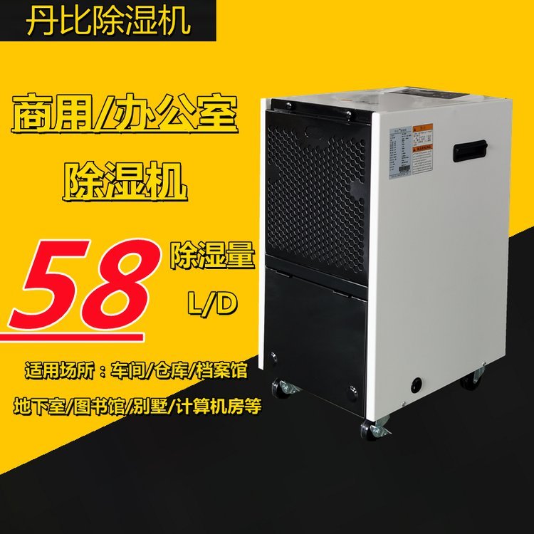 丹比DH-580A倉(cāng)庫(kù)除濕器抽濕機(jī)防霉防潮降濕機(jī)茶葉菊花工業(yè)干燥機(jī)