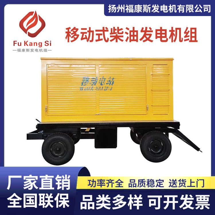 多功能移動(dòng)式柴油發(fā)電機(jī)組戶外施工應(yīng)急備用電源福康斯