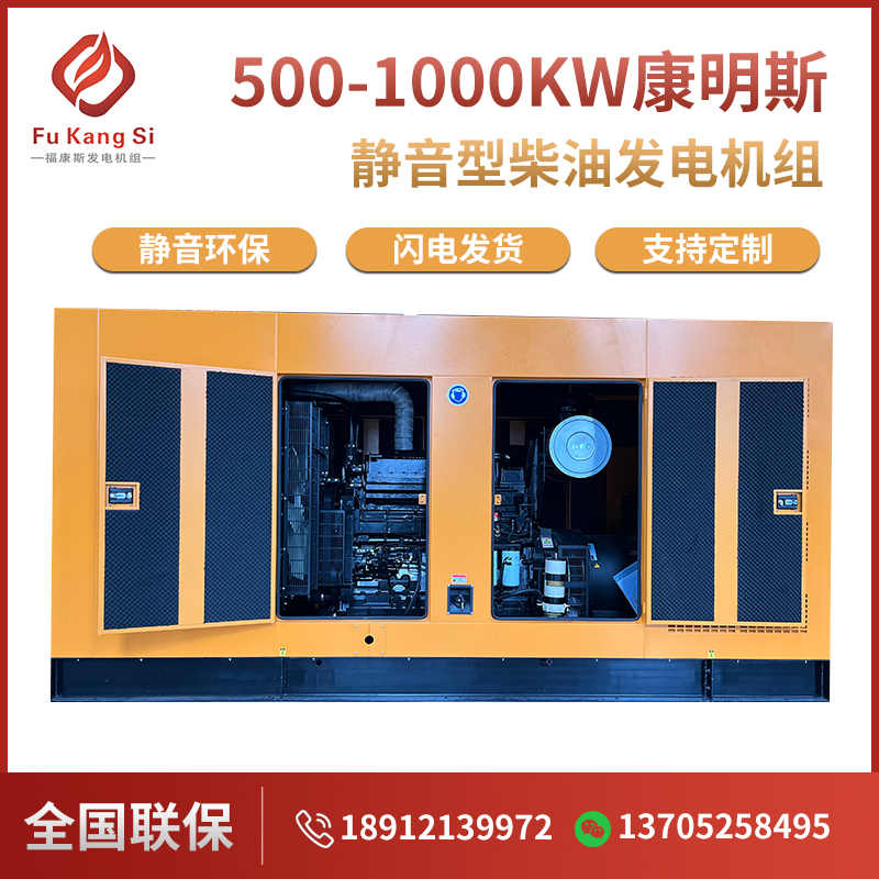 500-1000kw康明斯靜音型柴油發(fā)電機組大功率低噪音酒店醫(yī)院用