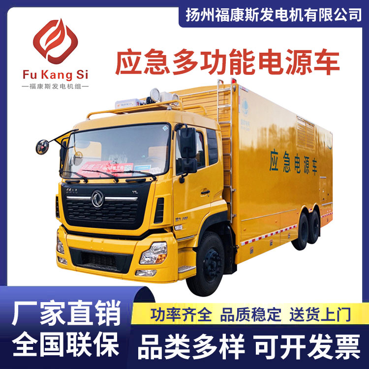 應(yīng)急多功能電源車大型活動電力應(yīng)急備用搶險救援發(fā)電車福康斯