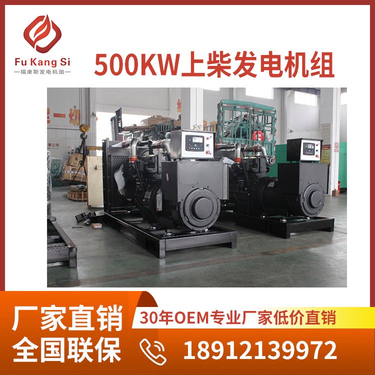 上柴SC系列500kw柴油發(fā)電機(jī)組FKS-C500純銅無刷備用電源福康斯