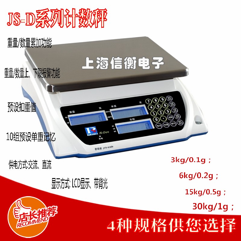 普瑞遜電子計(jì)數(shù)天平JS-30D電子秤30kg\/1g計(jì)數(shù)桌秤15kg\/0.5g計(jì)數(shù)稱