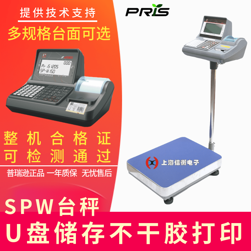 普瑞遜標簽打印電子臺秤150kg\/5g電子稱SPW-310U盤存儲電子秤