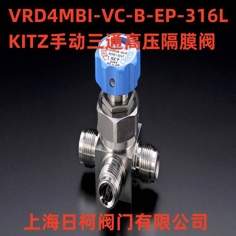 VRD4MBI-VFC-B-EP-316L日本KITZSCT手動高壓三通隔膜閥