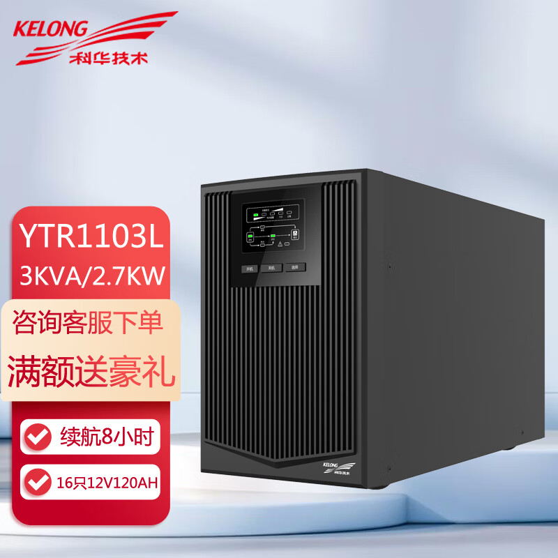 科華YTR1103L3KVA2700W延時8小時套餐圣普威16只120AH鉛酸蓄電池