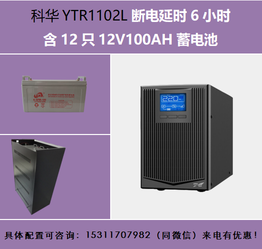 2KVA斷電延時(shí)6小時(shí)外配12只12V100AH蓄電池科華UPS電源YTR1102L