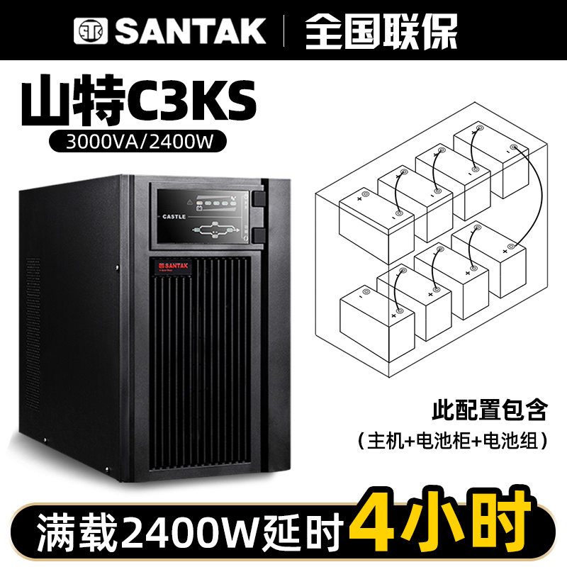 在線式UPS電源C3KS3KVA續(xù)航4小時帶8只120AH蓄電池A8電池柜一套