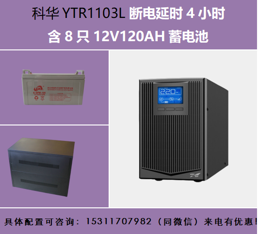 科華YTR1103L斷電延時(shí)4小時(shí)8只12V120AH電池A8柜子2700W帶連接線