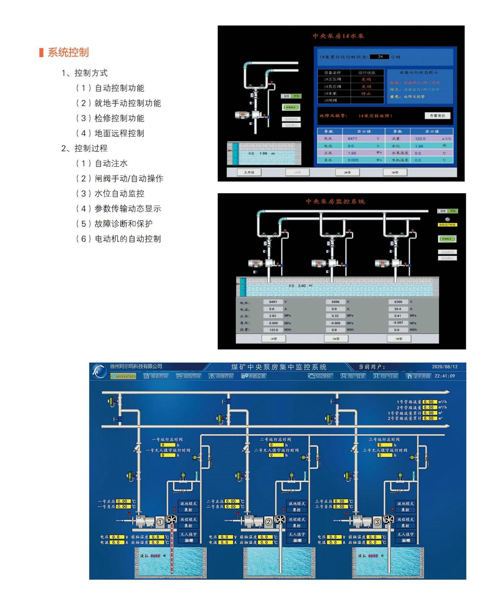 KJ164煤礦排水水泵房無(wú)人值守監(jiān)控系統(tǒng)實(shí)現(xiàn)水泵啟\/停地面遙控