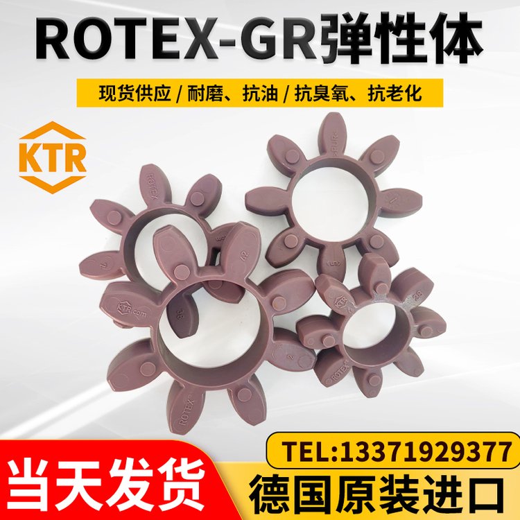 德國KTR原裝ROTEX彈性墊GR緩沖體GS聯(lián)軸器膠墊192428384248557590