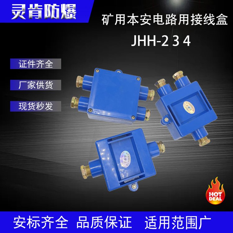 井下用本安型電路用接線盒JHH-234礦用通訊系統(tǒng)用的線路分線盒