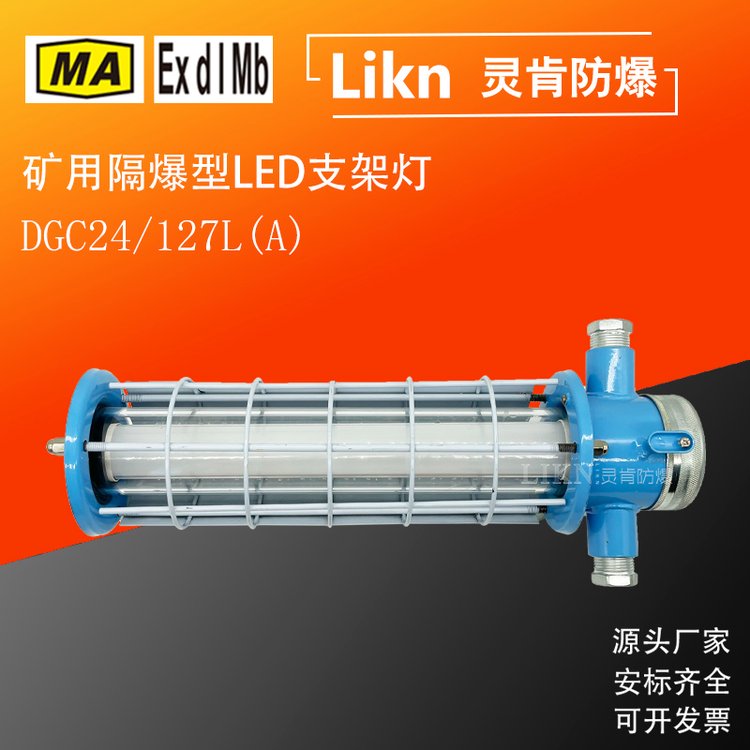 長(zhǎng)方形款井下隔爆工礦燈DGC24\/127L(A)煤礦用防爆型LED照明支架燈