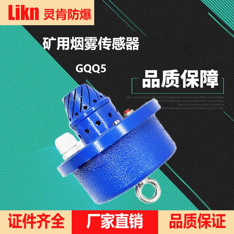 源頭工廠批發(fā)礦用隔爆型煙霧傳感器GQQ5帶式運(yùn)輸機(jī)煙霧檢測(cè)器