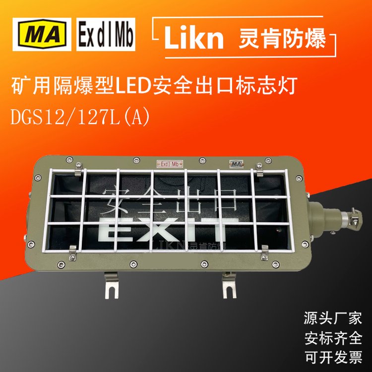 礦用隔爆型led安全指示燈DGS12\/127L(A)防爆安全出口消防應急燈