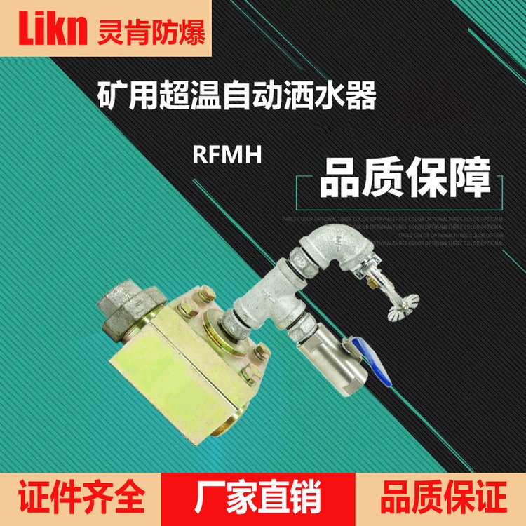 皮帶機灑水裝置高溫保護RFMH礦用超溫自動灑水器降溫降塵