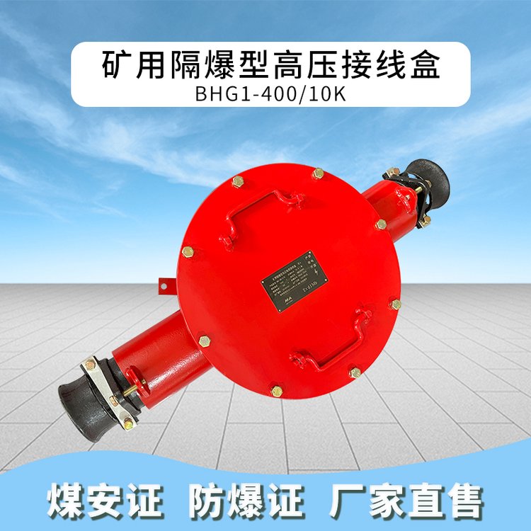 鑄鋼防爆高壓接線盒BHG1-400\/10-2G礦用隔爆型電纜分線盒