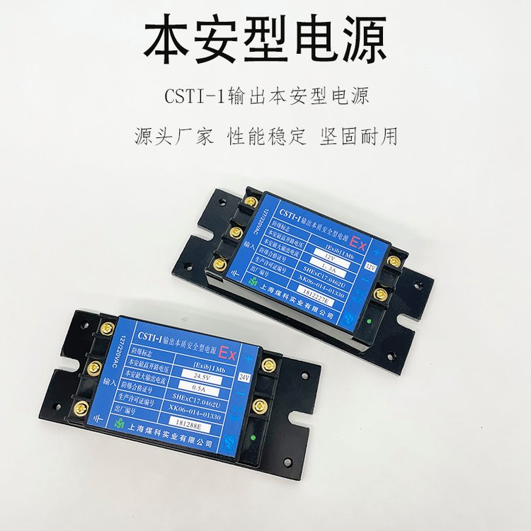 礦用本安電源CSTI-I輸出本質(zhì)安全型12V24.5V