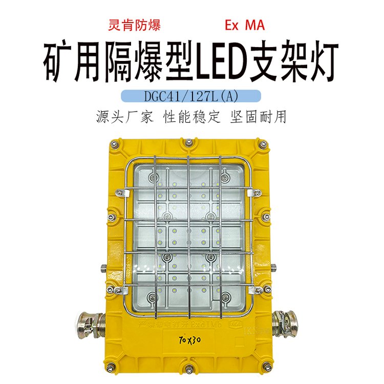 煤礦用方形防爆型支架燈DGC36\/127L(A)礦用隔爆LED移動照明燈燈