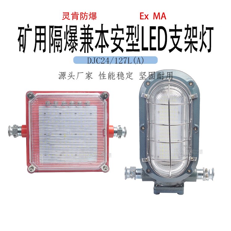 礦用隔爆兼本安型LED支架燈DJC24\/127L(A)井下多功能防爆照明燈