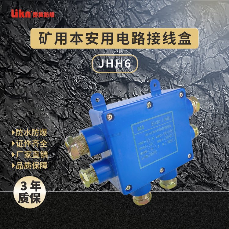 廠家直售礦用本安電路用接線盒JHH6電路分支連接用分線盒堅固耐用