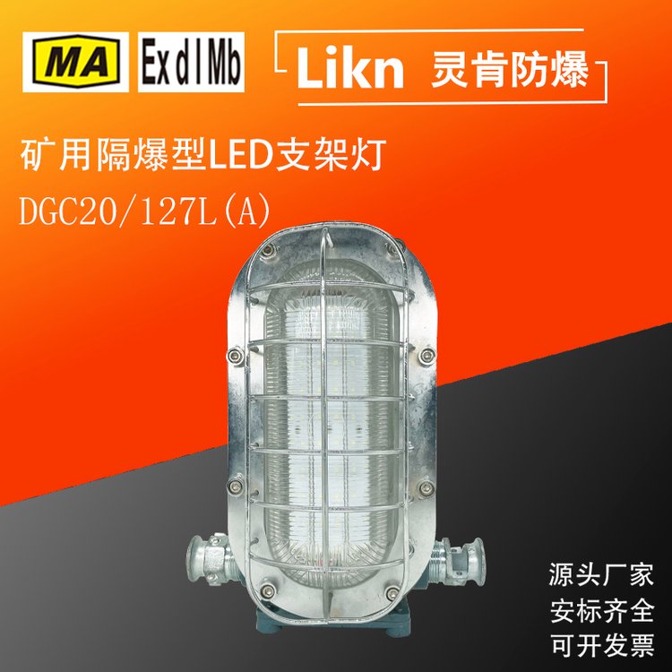 鑄鋼款井下隔爆工礦燈DGC20\/127L(A)煤礦用防爆型LED照明支架燈