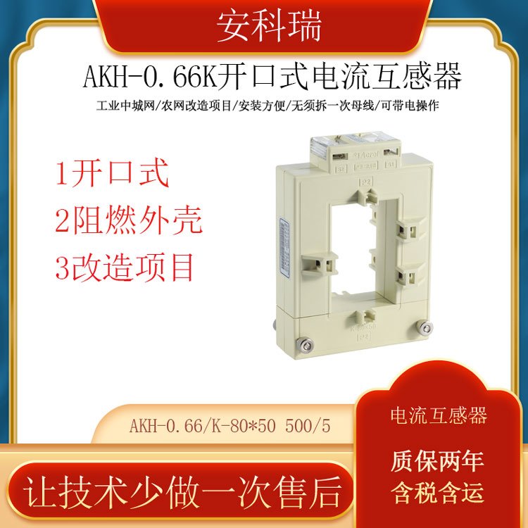 安科瑞開(kāi)口電流互感器AKH-0.66\/K-80*50500\/5改造項(xiàng)目用免拆線