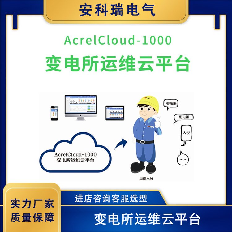 安科瑞AcrelCloud-1000電力運(yùn)維云平臺實(shí)時(shí)報(bào)警無人值守