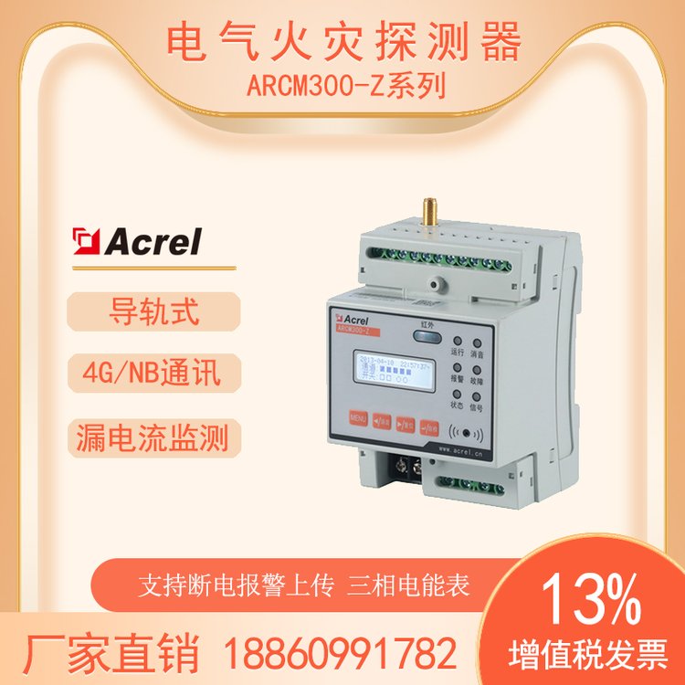 安科瑞ARCM300-Z\/4G智慧用電計(jì)量裝置漏電流全電參量4G直傳平臺(tái)