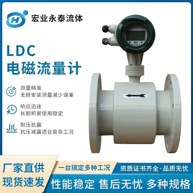 宏業(yè)LDC電磁流量計(jì)污水泥漿紙漿廢水自來(lái)水一體式分體式