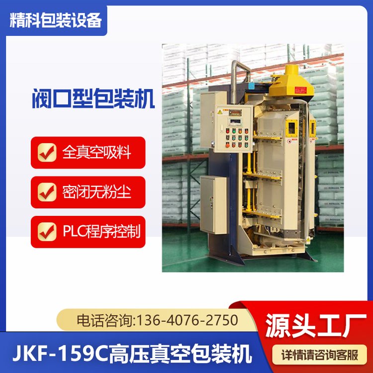 精科包裝JKF-159C閥口型氣相法二氧化硅超細粉體抽真空包裝機