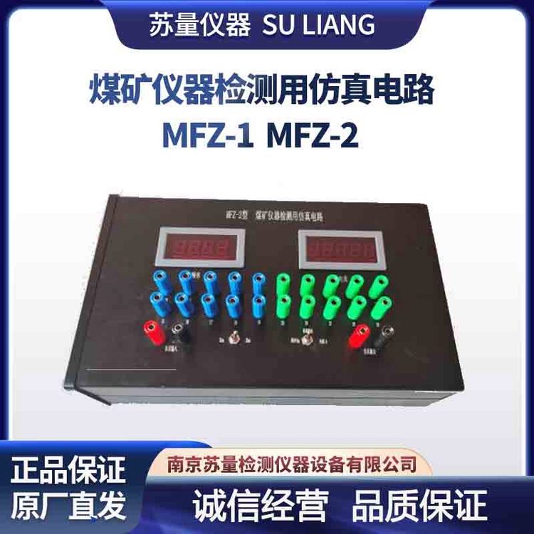 煤礦儀器檢測(cè)用仿真電路型號(hào)：MFZ-1MFZ-2蘇量模擬信號(hào)傳輸距離2km