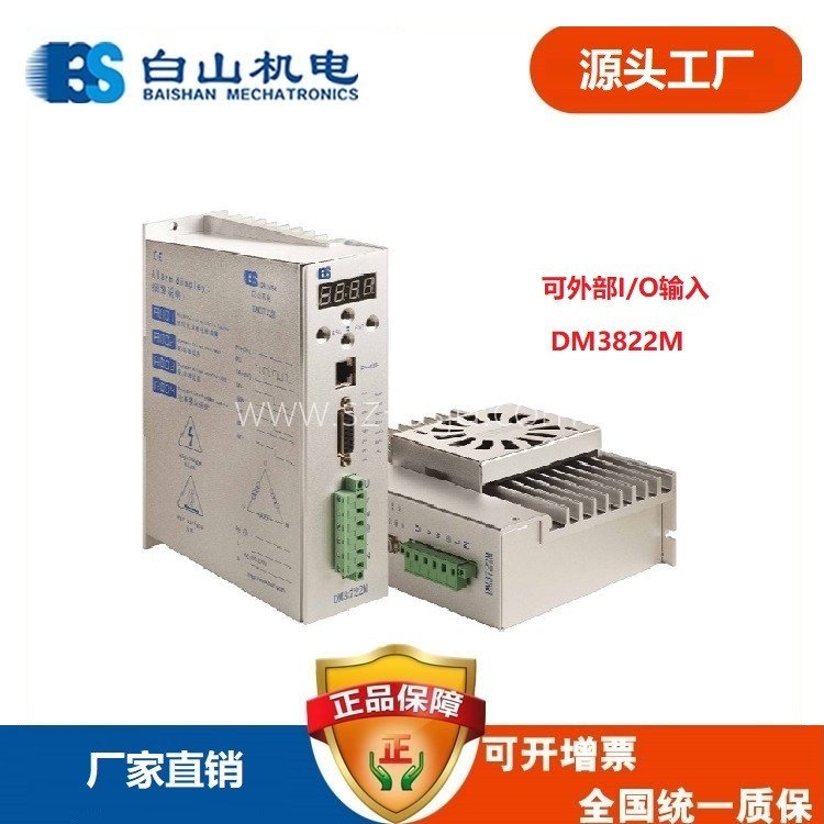 白山機電步進電機驅動器DM3822MDM3722MA三相全數(shù)字驅動伺服