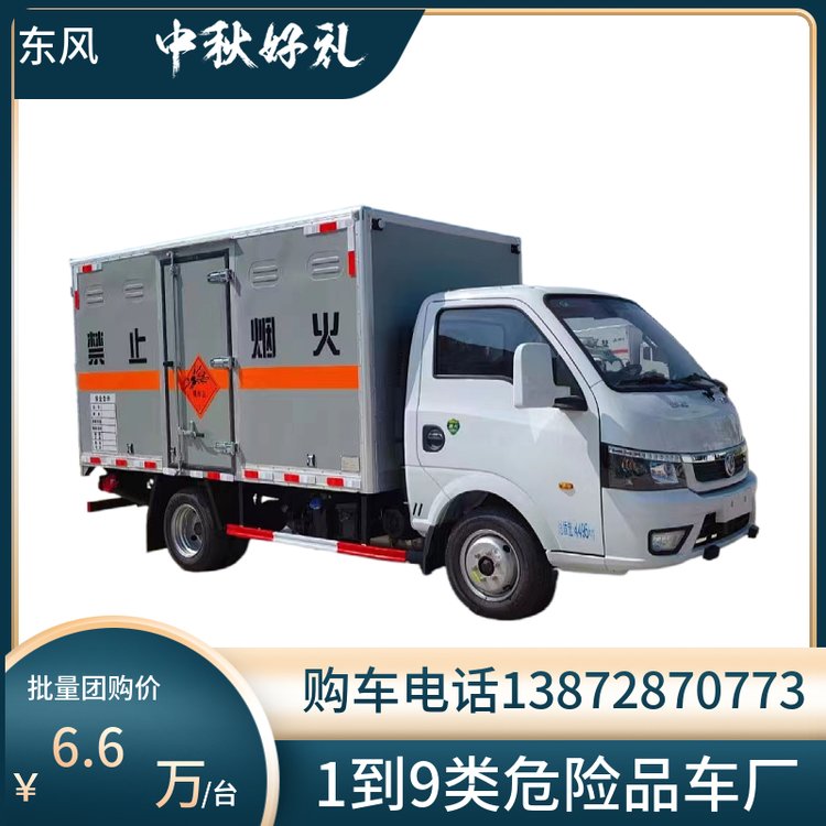 東風途逸廂式危險品車3米多貨廂的小型危貨車