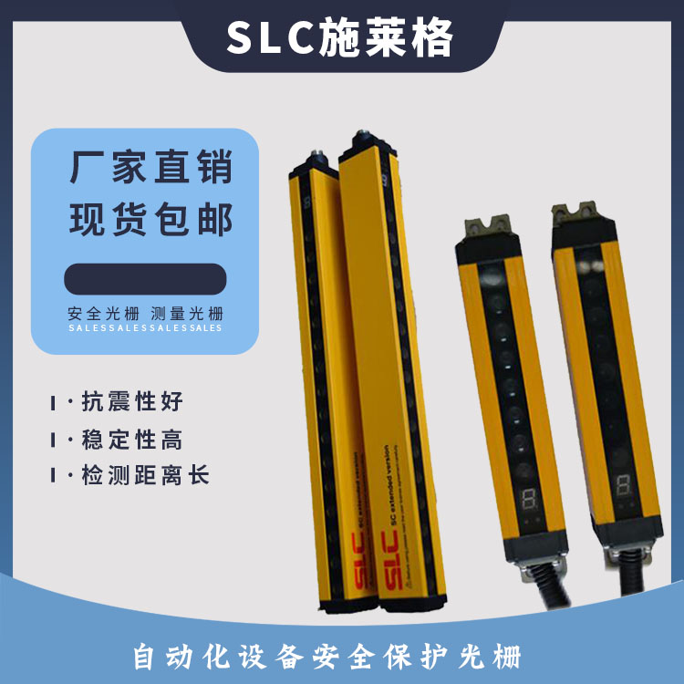 SLC施萊格自動化安全光柵傳感器廠家高精度通過四級認證