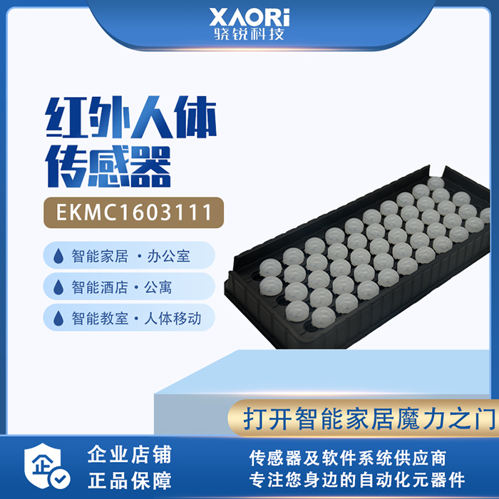 松下人體紅外傳感器EKMC1603111大量庫(kù)存現(xiàn)貨