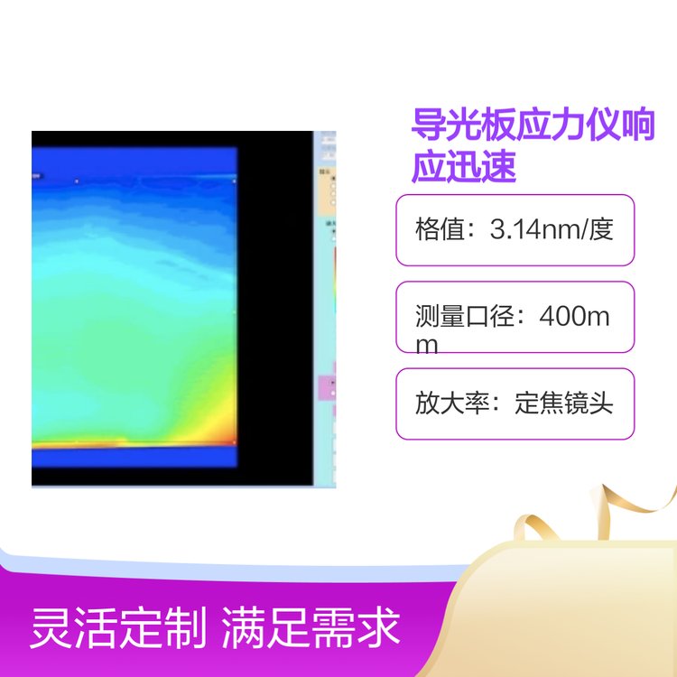精創(chuàng)光學(xué)導(dǎo)光板應(yīng)力儀透射式測(cè)光測(cè)量可見光下透明有雙折射物體