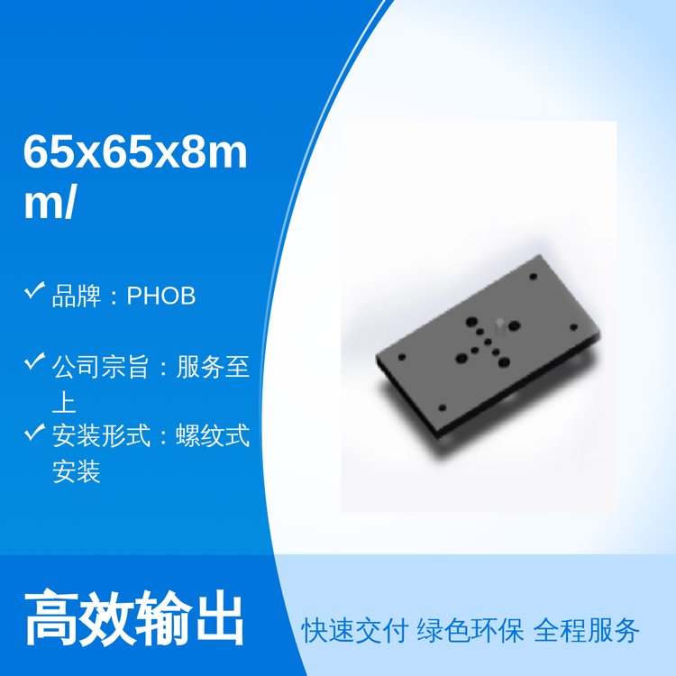 PHOB65x65x8mm\/BP-21底板良好信譽(yù)螺紋式快速安裝