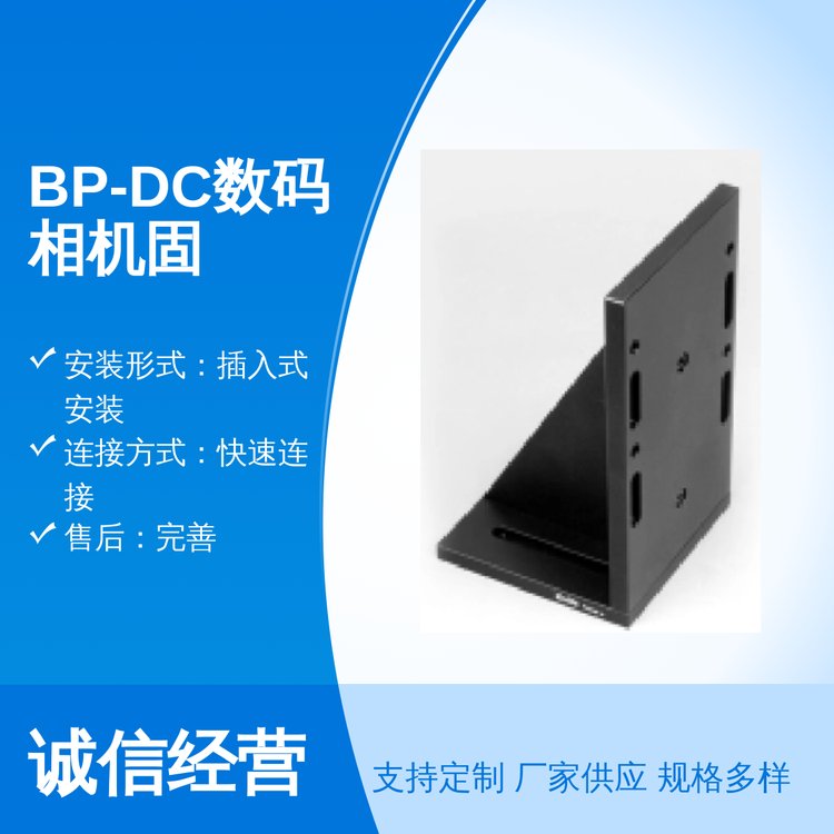 BP-DC數(shù)碼相機固定板表面噴涂快速連接插入式安裝品質(zhì)保障