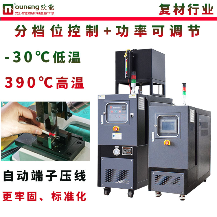 碳纖維模壓油溫機(jī)油循環(huán)溫度控制機(jī)復(fù)合材料液壓機(jī)配套控溫歐能