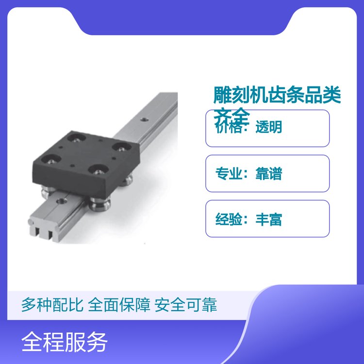 雕刻機(jī)齒條品類齊全品質(zhì)保障經(jīng)驗(yàn)豐富支持定制