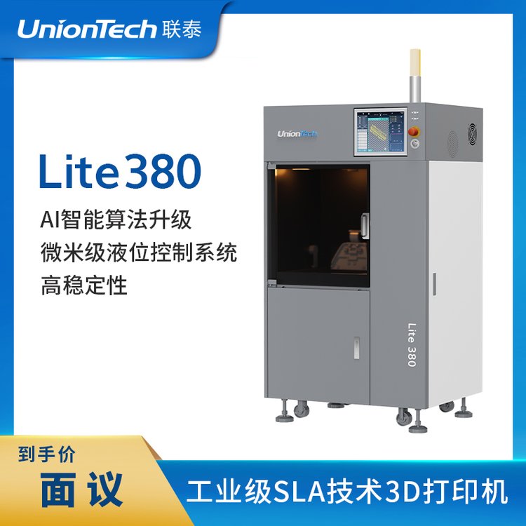 聯(lián)泰科技UnionTech工業(yè)級高精度SLA光固化3D打印機Lite380