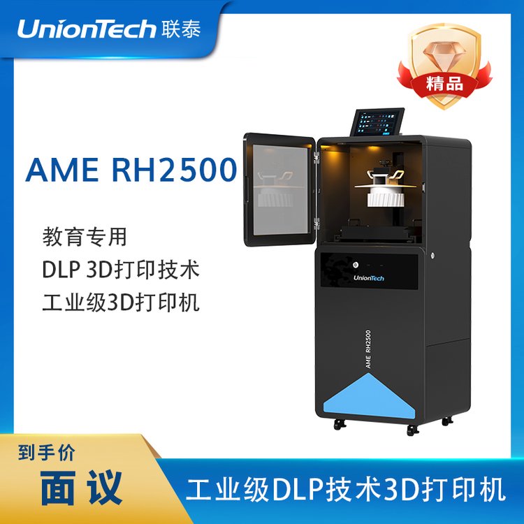 聯(lián)泰科技Union高精度工業(yè)級下投影DLP3D打印機(jī)AMERH2500