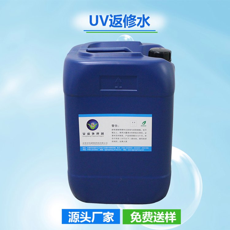 炅盛UV返修水W510將UV噴漆不良品返修為良品