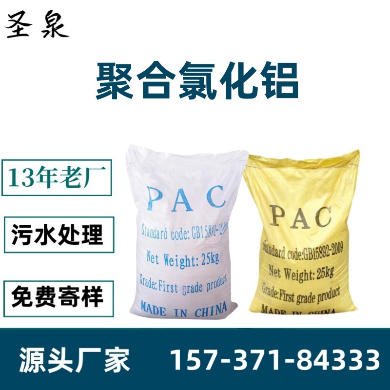 固體聚合氯化鋁粉液體PAC溶液污水脫色處理沉淀凈化水質(zhì)