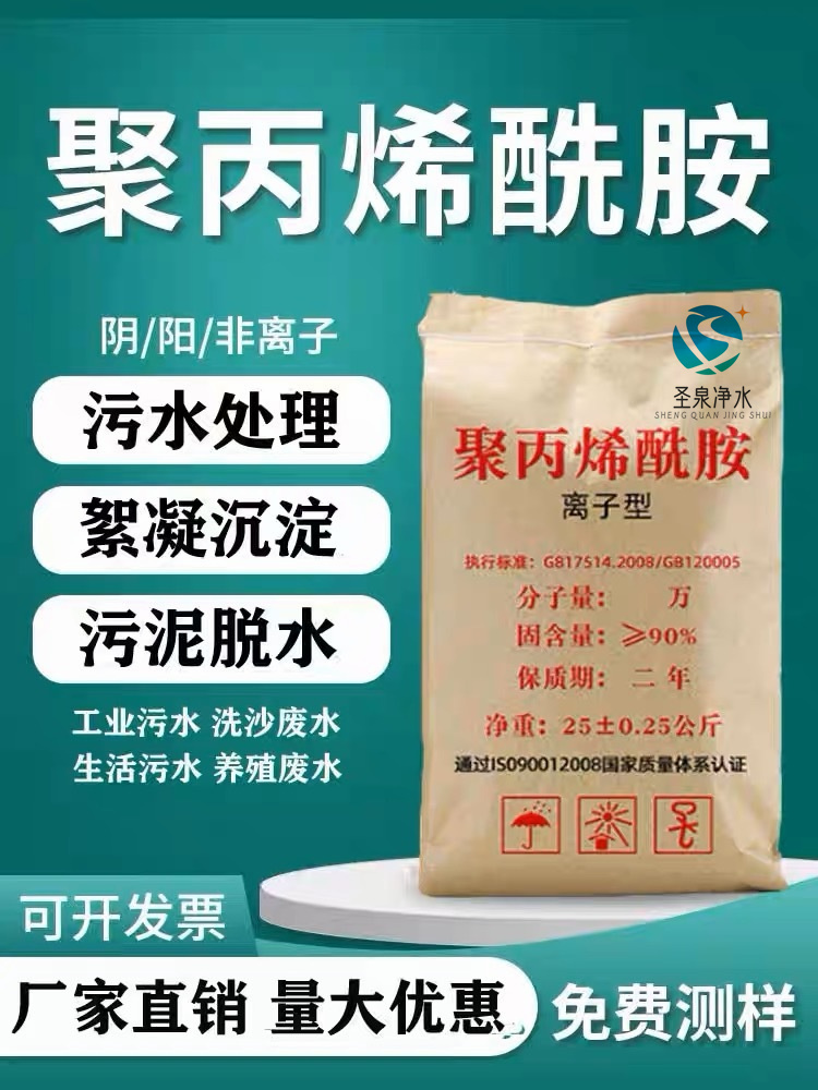 圣泉聚丙烯酰胺絮凝劑石材沉淀劑污水處理助凝劑生產(chǎn)廠家