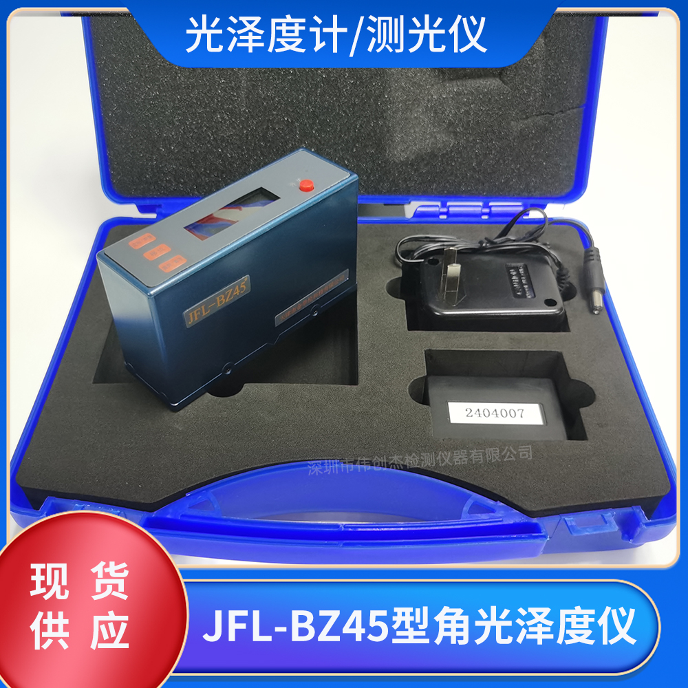 JFL-BZ45智能型光澤度儀45度角油漆涂料金屬搪瓷板材光澤度檢測(cè)