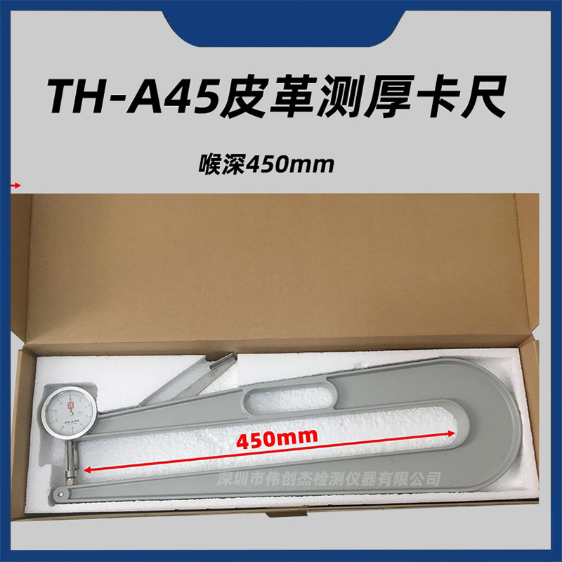 TH-A45皮革卡尺測(cè)厚儀皮料厚度計(jì)厚度尺喉深450mm